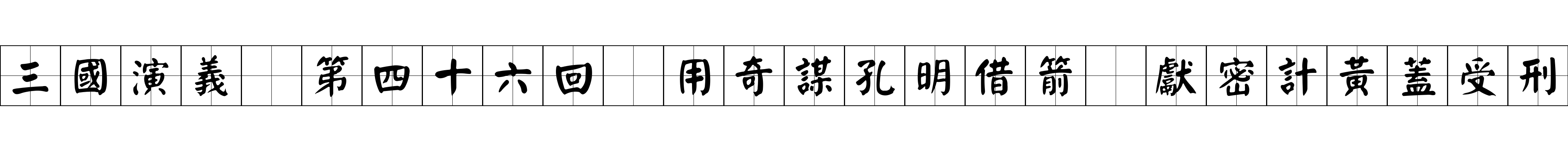 三國演義 第四十六回 用奇謀孔明借箭 獻密計黃蓋受刑